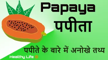 पपीते के इतिहास, खेती और इसके अद्भुत स्वास्थ्य लाभों के बारे में जानें! Interesting Facts in Hindi
