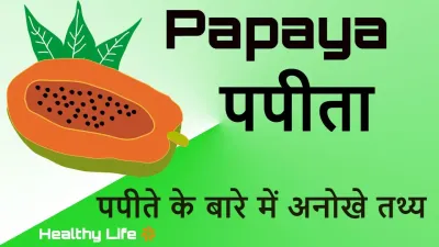 पपीते के इतिहास, खेती और इसके अद्भुत स्वास्थ्य लाभों के बारे में जानें! Interesting Facts in Hindi