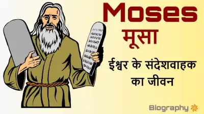 हज़रत मूसा: जीवन परिचय, चमत्कार और पैग़म्बर की कहानी | Hazrat Musa (Moses) Biography in Hindi