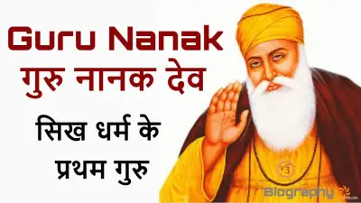 गुरु नानक देव जी: सिख धर्म के प्रथम गुरु का जीवन परिचय | Guru Nanak Dev Biography in Hindi