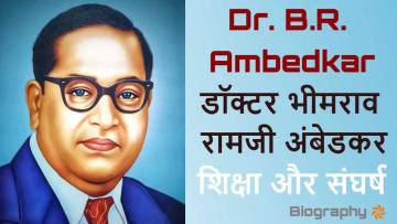भारतीय संविधान के निर्माता: डॉ. भीमराव रामजी अंबेडकर (बाबा साहेब) जीवन परिचय और उपलब्धियां | Dr. B.R. Ambedkar Biography in Hindi