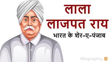 लाला लाजपत राय: शेर-ए-पंजाब का जीवन परिचय और उपलब्धियां | Lala Lajpat Rai Biography in Hindi