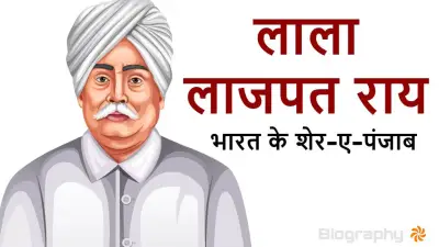 लाला लाजपत राय: शेर-ए-पंजाब का जीवन परिचय और उपलब्धियां | Lala Lajpat Rai Biography in Hindi