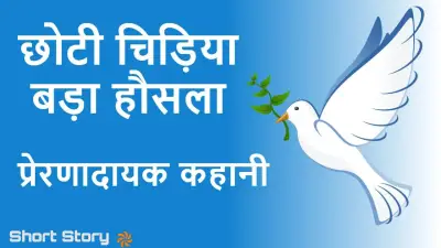 छोटी चिड़िया, बड़ा हौसला | Small Bird’s Big Courage Motivational Story in Hindi for Kids