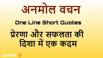 ज्वलंत हिंदी अनमोल वचन: प्रेरणा और सफलता के लिए 50 Short Quotes | Hindi Anmol Vachan