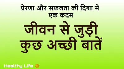 जीवन से जुड़ी कुछ अच्छी बातें: जीवन का आनंद लेने के लिए प्रेरणादायक सलाह!