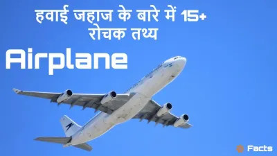 हवाई जहाज के बारे में 15+ रोचक तथ्य! 15+ Interesting Airplanes Facts in Hindi