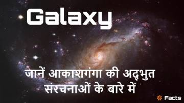 आकाशगंगाओं का अनंत जाल: विस्मयकारी और रोचक तथ्य! Amazing Facts About Galaxies in Hindi