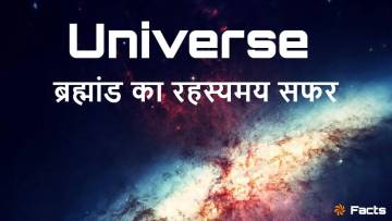 ब्रह्मांड का रहस्यमय सफर! ब्रह्मांड के अद्भुत और रोचक तथ्य Unknown Facts about Universe in Hindi