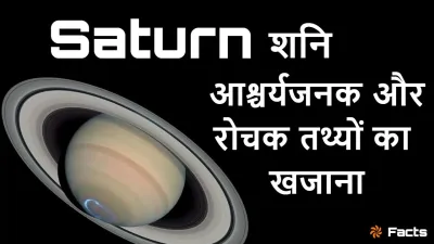 शनि: वलयों का शानदार राजा! आश्चर्यजनक और रोचक तथ्यों का खजाना! Unknown Facts about Saturn in Hindi with FAQs