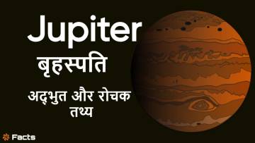 आकार में सबसे बड़ा बृहस्पति ग्रह! अनसुलझे रहस्य और अज्ञात तथ्य! Mysterious Facts about Jupiter