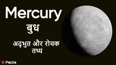 अत्यधिक तापमान और गड्ढों वाली सतह: बुध ग्रह के अनदेखे रहस्य और रोचक तथ्य! Unknown Facts about Mercury in Hindi