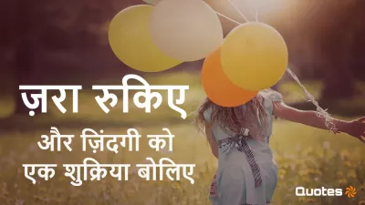 कुछ अच्छी बातें! शुक्रिया ज़िंदगी : खुशियों का खजाना हमारे पास ही है