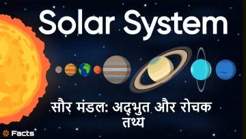 सौरमंडल के रहस्यमय सवाल और अनोखे रहस्य! Unknown Facts about Solar System in Hindi with FAQs