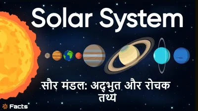 सौरमंडल के रहस्यमय सवाल और अनोखे रहस्य! Unknown Facts about Solar System in Hindi with FAQs