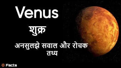 धीमी गति से घूमने वाला शुक्र ग्रह: अनसुलझे सवाल और अनोखे रोचक तथ्य