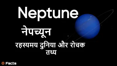 सूर्यमंडल के बाहरी छोर पर रहस्यमय दुनिया! नेपच्यून ग्रह के बारे में रोचक जानकारी Facts About Neptune in Hindi