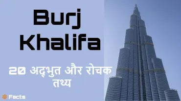 बुर्ज खलीफा के बारे में 20 अद्भुत और रोचक तथ्य! Amazing Facts About Burj Khalifa
