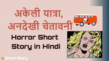 अकेली यात्रा और खौफनाक चेतावनी: डरावनी कहानी हिंदी में | Short Horror Story in Hindi