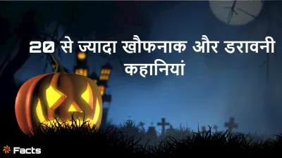 दुनिया की 20+ सबसे खौफनाक और डरावनी कहानियां: क्या आप पढ़ने की हिम्मत रखते हैं?