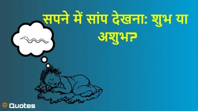 सपने में सांप देखना: डर का संकेत या शुभ संदेश? स्वप्न शास्त्र से जानें इसका असली अर्थ!