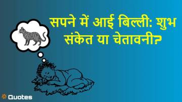 सपने में बिल्ली देखने का क्या मतलब होता है? जानिए स्वप्न शास्त्र के अनुसार