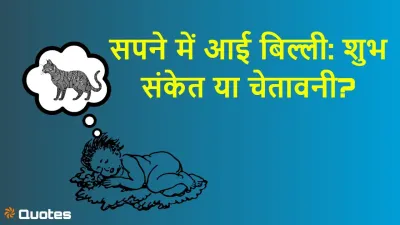 सपने में बिल्ली देखने का क्या मतलब होता है? जानिए स्वप्न शास्त्र के अनुसार