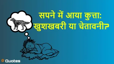 Sapne Mein Kutta Dekhna – सपने में कुत्ता देखने का मतलब | शुभ-अशुभ संकेत
