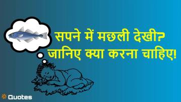 सपने में मछली देखना का मतलब | मछली खाना, पकड़ना और मरी मछली के सपने की सटीक व्याख्या