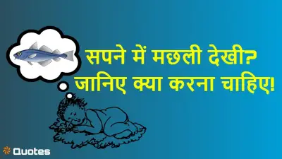 सपने में मछली देखना का मतलब | मछली खाना, पकड़ना और मरी मछली के सपने की सटीक व्याख्या