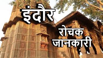इंदौर के बारे में रोचक तथ्य – Indore Facts in Hindi | इतिहास, सराफा बाजार और फेमस फूड्स
