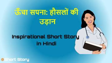 छोटा सा बीज, ऊँचा सपना: हौसलों की उड़ान! हिंदी कहानी Inspirational Short Story