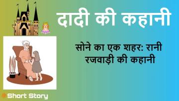 दादी की कहानी: पहाड़ों की रानी, रानी रजवाड़ी और उनके सोने का शहर! Short Story in Hindi