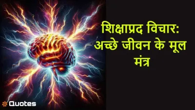 शिक्षाप्रद विचार: अच्छे जीवन के मूल मंत्र! Motivational Good Morning Quotes in Hindi