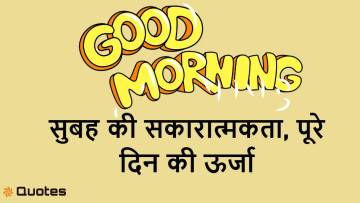 Good Morning Nice Hindi Thoughts – शुभ प्रभात के 40+ प्रेरणादायक सुविचार