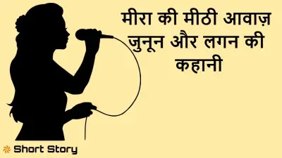 मीरा की मीठी आवाज़ – जुनून और लगन की प्रेरणादायक मोटिवेशनल कहानी | Inspirational Story in Hindi