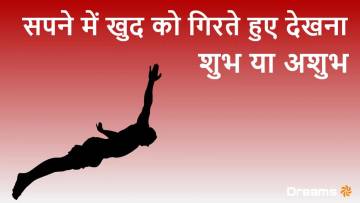 सपने में खुद को गिरते हुए देखना: शुभ या अशुभ? Falling in Dreams Meaning