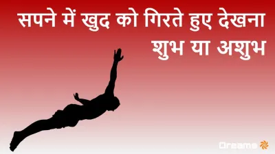 सपने में खुद को गिरते हुए देखना: शुभ या अशुभ? Falling in Dreams Meaning