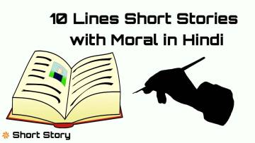 10 Lines Short Stories in Hindi – छोटी कहानियां, बड़े सबक | Moral Stories