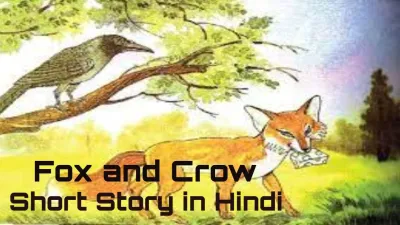 लोमड़ी और कौआ की कहानी: Fox and Crow Inspiring Short Story in Hindi