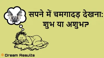 सपने में चमगादड़ देखना: शुभ या अशुभ? Dreaming About Bat: Auspicious or Inauspicious?