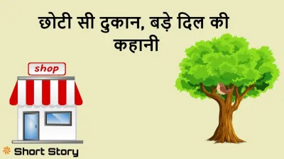 रानी की दुकान: छोटी सी दुकान, बड़े दिल की कहानी! A Small Hindi Story with Moral