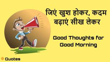 Good Morning Thoughts in Hindi – सुबह की प्रेरणादायक अच्छी बातें और सकारात्मक शुभ विचार