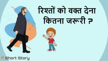 अचानक मेहमान, जिंदगी का अनमोल पाठ! Interesting Hindi Short Story