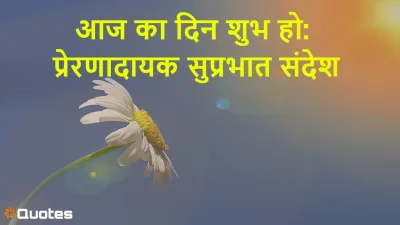सकारात्मक विचारों के साथ करें दिन की शुरुआत Good Morning Hindi Thoughts