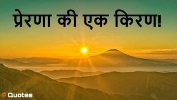 सुप्रभात! प्रेरणा की एक किरण! 15 Inspirational Good Morning Quotes in hindi