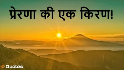 सुप्रभात! प्रेरणा की एक किरण! 15 Inspirational Good Morning Quotes in hindi