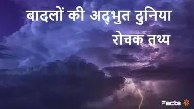 बादलों के बारे में कुछ अनोखे और रोचक तथ्य! Interesting facts about Clouds