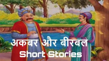 शाही दरबार में बुद्धि का जलसा: अकबर और बीरबल की कहानियां Akbar Birbal Short Stories