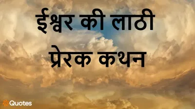 ईश्वर की लाठी: जीवन के हर मोड़ पर प्रेरणा! 25+ Ishwar ki Lathi Quotes in Hindi
